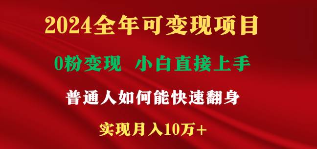 2024全年可变现项目，一天收益至少2000+，小白上手快，普通人就要利用互...