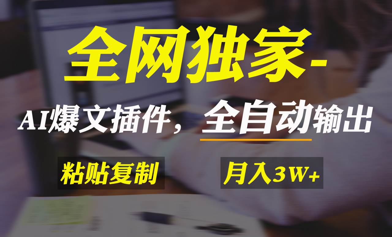 全网独家！AI掘金2.0，通过一个插件全自动输出爆文，粘贴复制矩阵操作，...