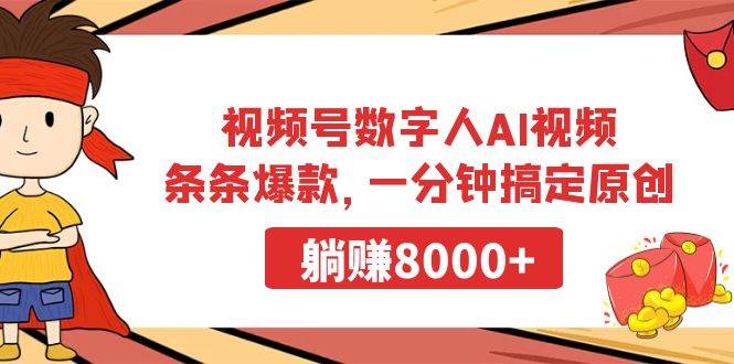 视频号数字人AI视频，条条爆款，一分钟搞定原创，躺挣8000+