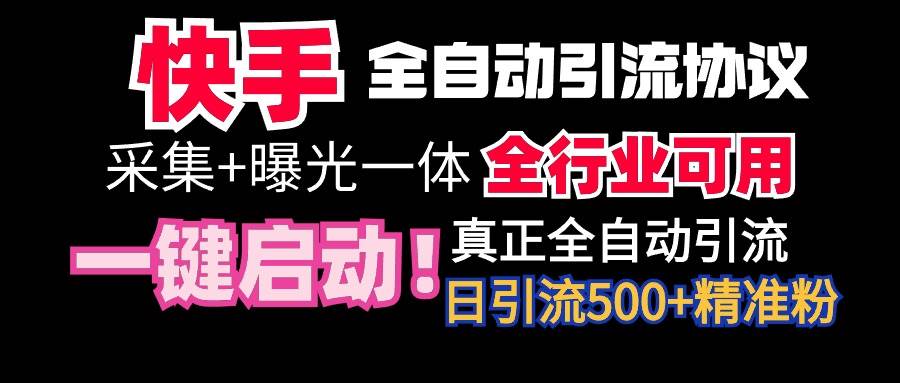 【全网首发】快手全自动截流协议，微信每日被动500+好友！全行业通用！