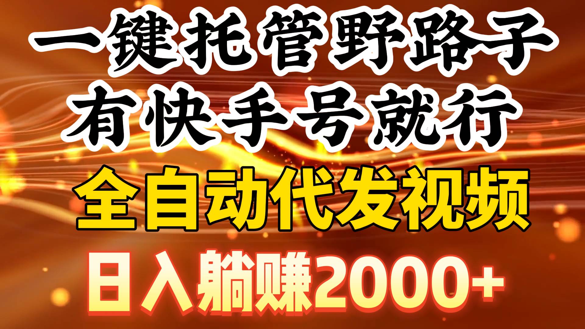 一键托管野路子，有快手号就行，日入躺挣2000+，全自动代发视频