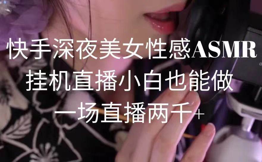 快手深夜美女性感ASMR挂G直播，小白也能做，一场直播两千+
