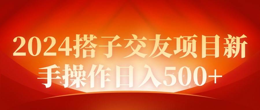 2024同城交友项目新手操作日入500+