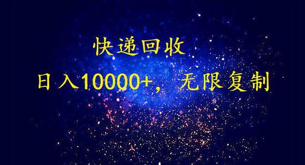 完美落地，暴莉快递回收项目。每天收入10000+，可无限放大