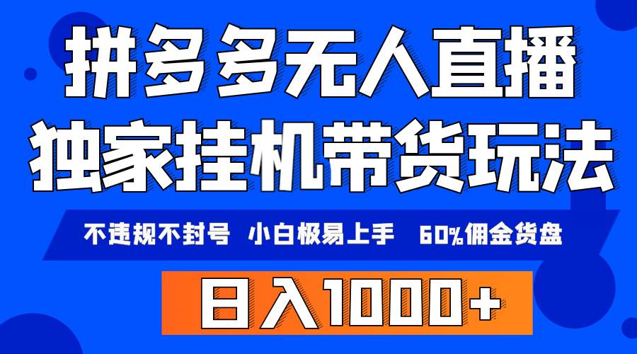 拼多多无人直播带货，纯挂G模式，小白极易上手，不违规不封号， 轻松日...