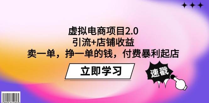 虚拟电商项目2.0：引流+店铺收益  卖一单，挣一单的钱，付费暴莉起店