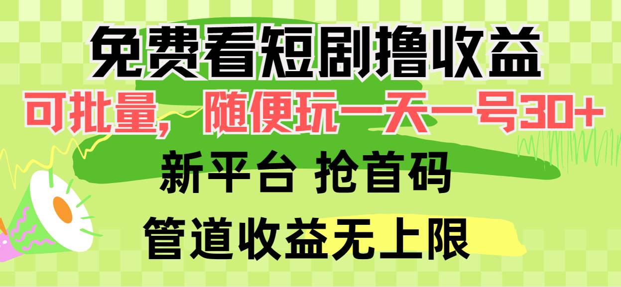 免费看短剧撸收益，可挂G批量，随便玩一天一号30+做推广抢首码，管道收益