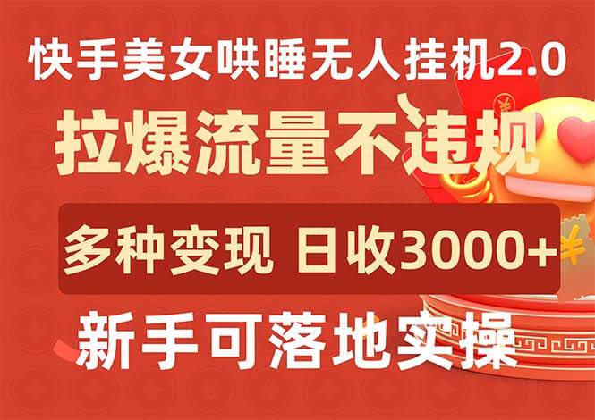 快手美女哄睡无人挂G2.0，拉爆流量不违规，多种变现途径，日收3000+，...