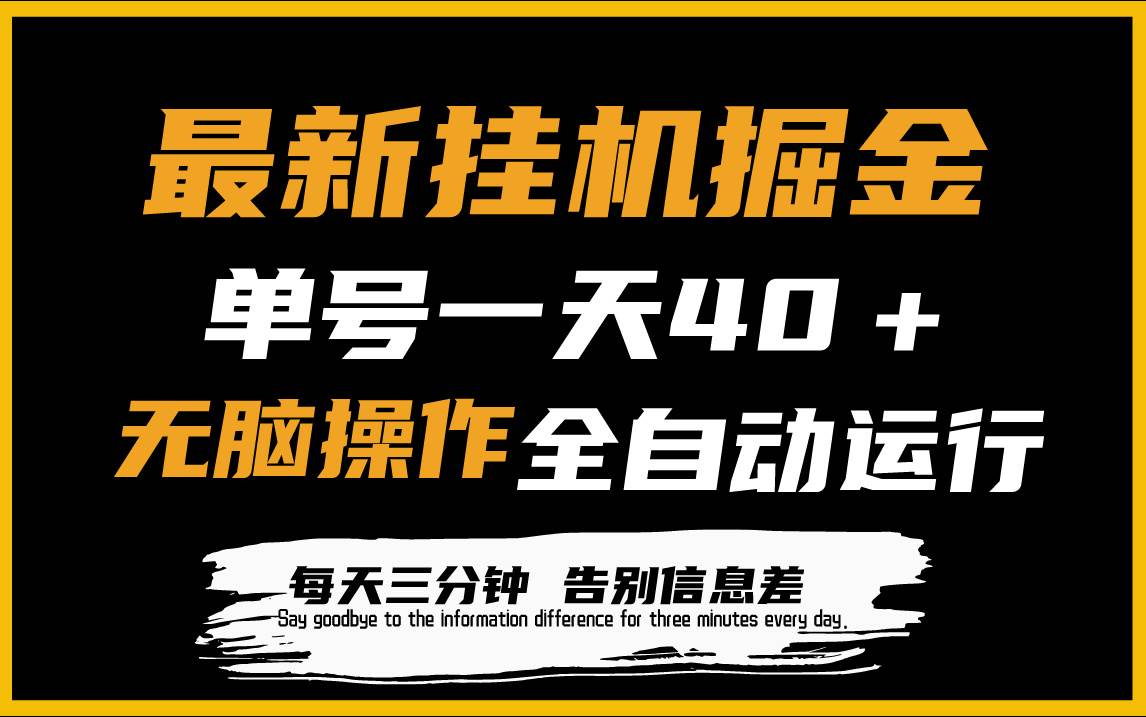 最新挂G掘金项目，单机一天40＋，脚本全自动运行，解放双手，可放大操作