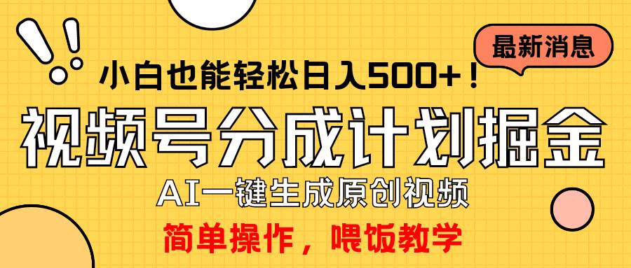 玩转视频号分成计划，一键制作AI原创视频掘金，单号轻松日入500+小白也...