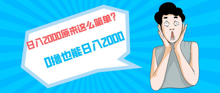 快手拉新单号200，日入2000 +，长期稳定项目