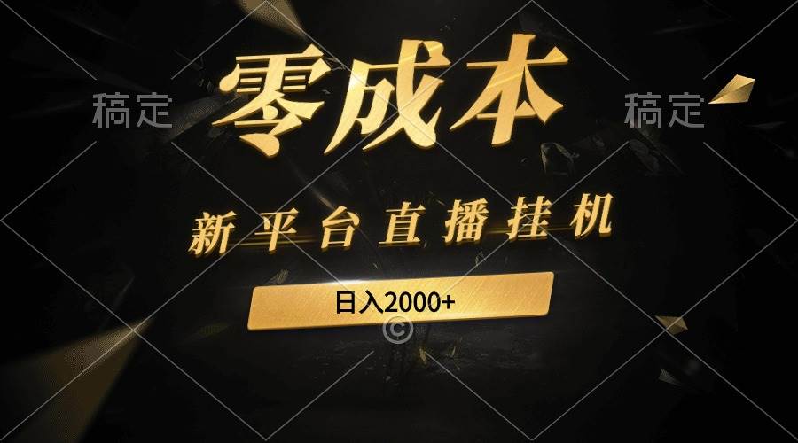 新平台直播挂G最新玩法，0成本，不违规，日入2000+