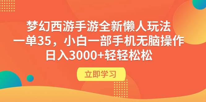 梦幻西游手游全新懒人玩法 一单35 小白一部手机无脑操作 日入3000+轻轻松松