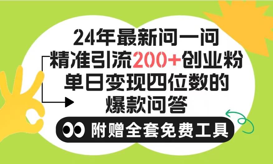 2024微信问一问暴力引流操作，单个日引200+创业粉！不限制注册账号！0封...