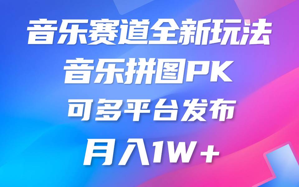 音乐赛道新玩法，纯原创不违规，所有平台均可发布 略微有点门槛，但与收...