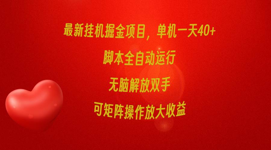 最新挂G掘金项目，单机一天40+，脚本全自动运行，解放双手，可矩阵操作...