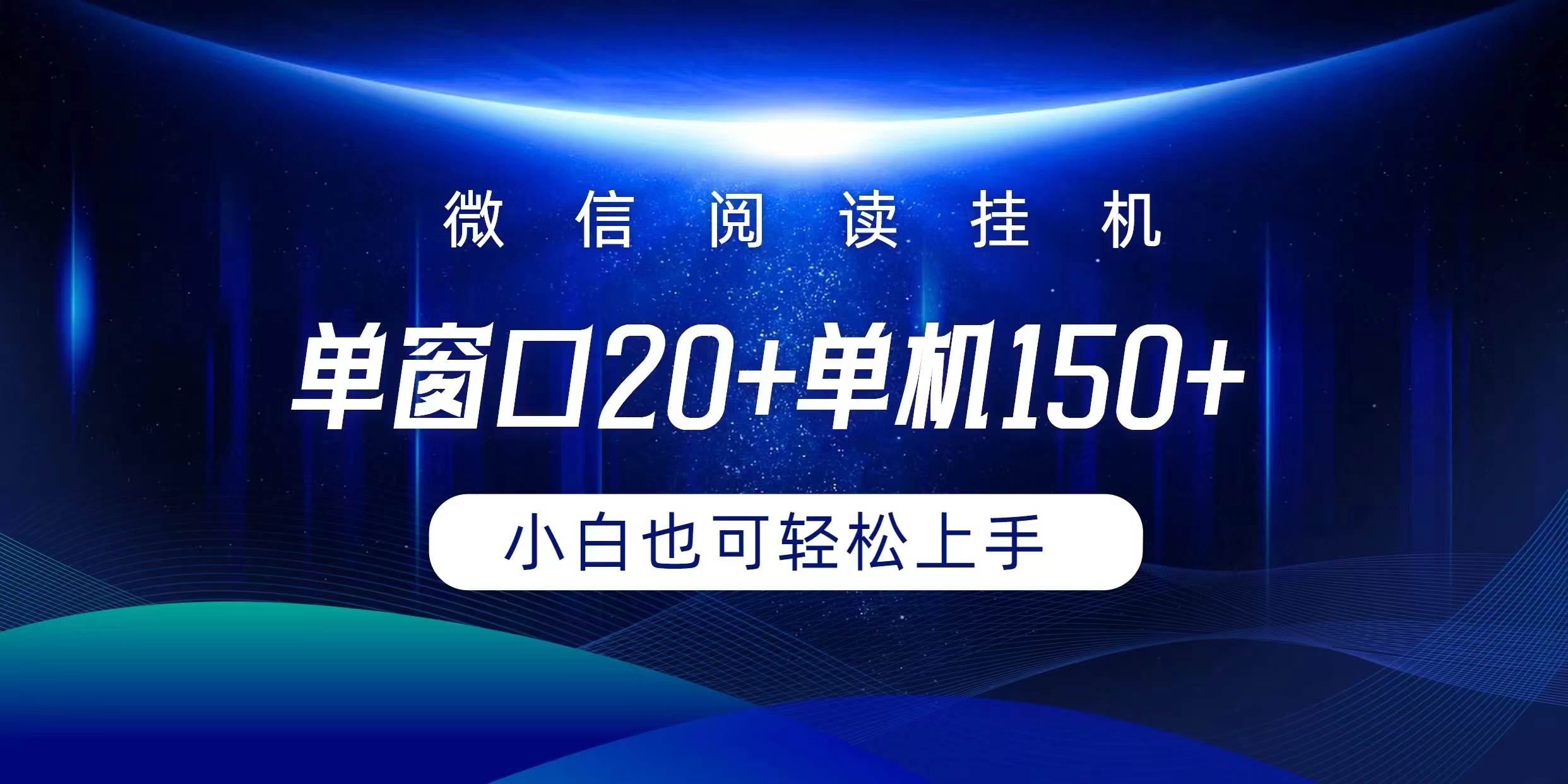 微信阅读挂G实现躺着单窗口20+单机150+小白可以轻松上手