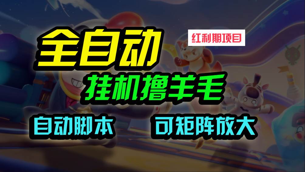 全自动挂G撸金，纯撸羊毛，单号20米，有微信就行，可矩阵批量放大