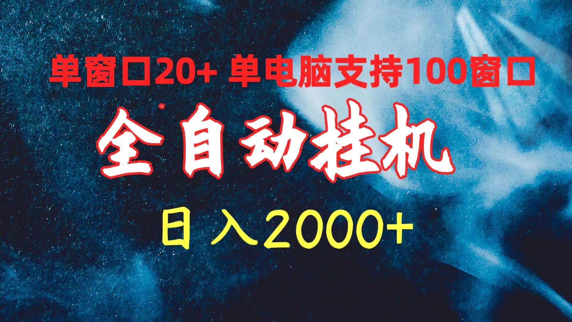 全自动挂G 单窗口日收益20+ 单电脑支持100窗口 日入2000+