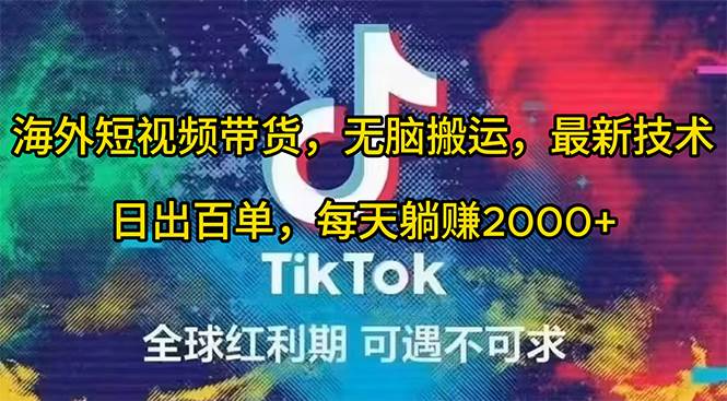 海外短视频带货，无脑搬运，最新技术，日出百单，每天躺挣2000+