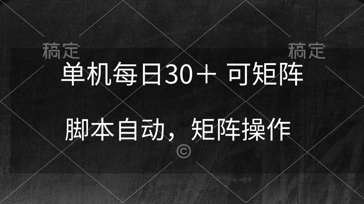 单机每日30＋ 可矩阵，脚本自动 稳定躺挣