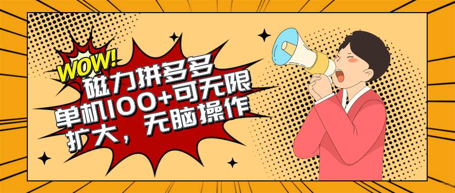 2024最新玩法，磁力单机100+，无脑操作，可无限扩大。别再错失机会了!!!