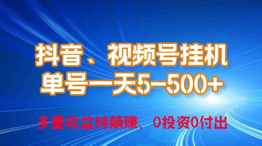 24年最新抖音、视频号0成本挂G，单号每天收益上百，可无限挂