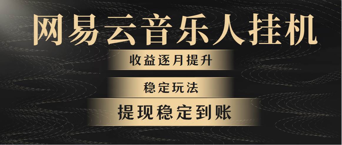 网易云音乐挂G全网最稳定玩法！第一个月收入1400左右，第二个月2000-2...
