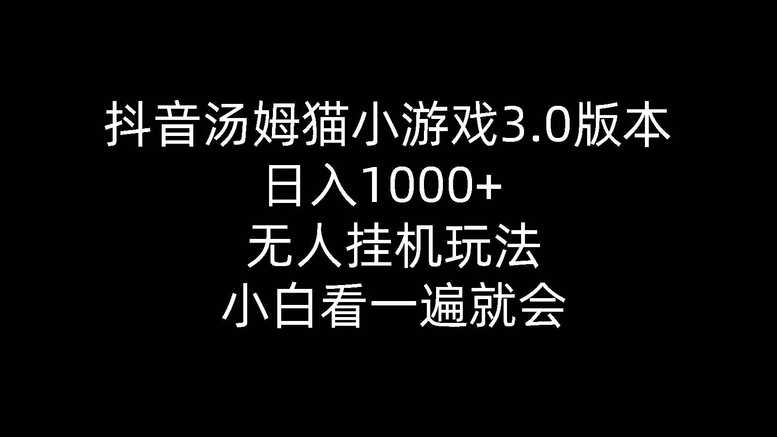 抖音汤姆猫小游戏3.0版本 ,日入1000+,无人挂G玩法,小白看一遍就会