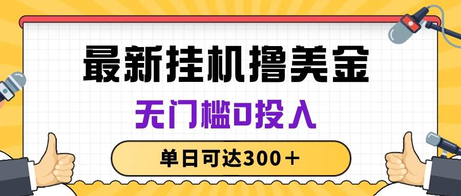 无脑挂G撸美金项目，无门槛0投入，单日可达300＋