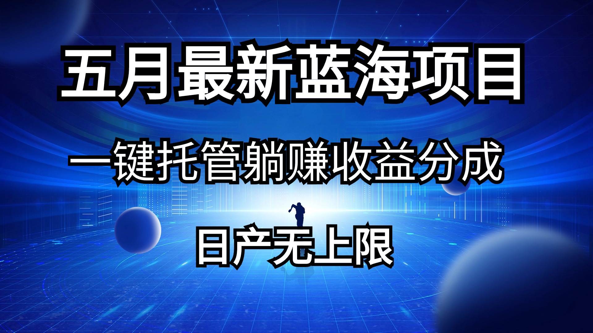 五月刚出最新蓝海项目一键托管 躺挣收益分成 日产无上限