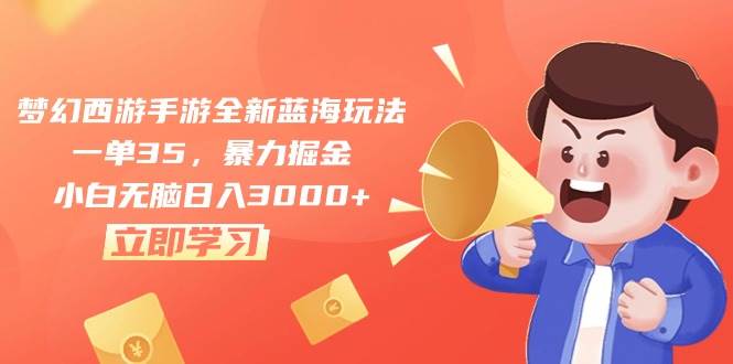 梦幻西游手游全新蓝海玩法，一单35，爆栗掘金，小白无脑日入3000+