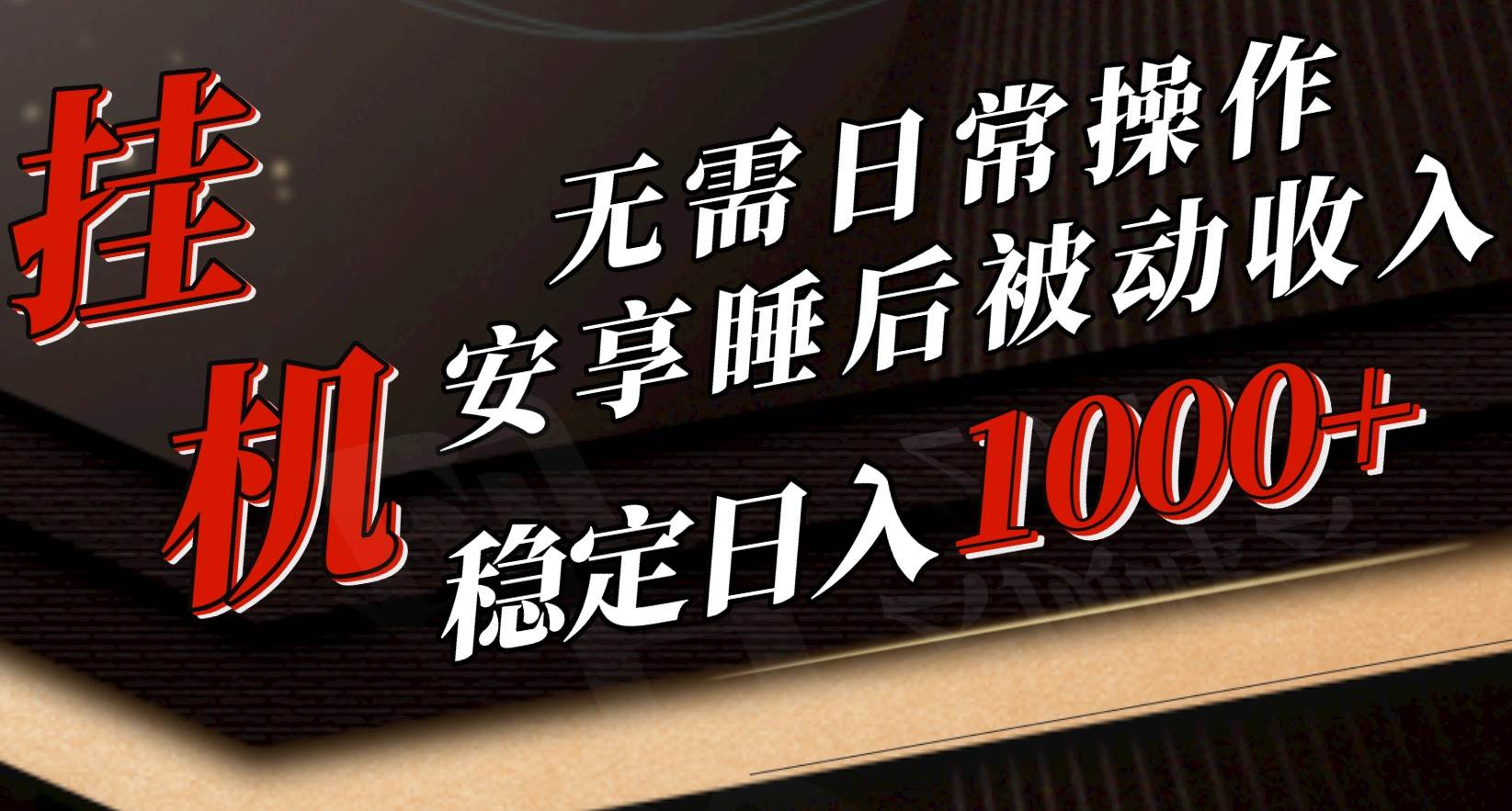 5月挂G新玩法！无需日常操作，睡后被动收入轻松突破1000元，抓紧上车