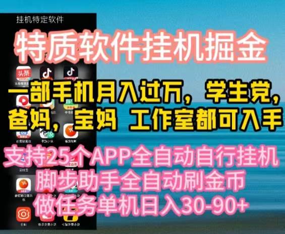 特质APP软件全自动挂G掘金，月入10000+宝妈宝爸，学生党必做项目