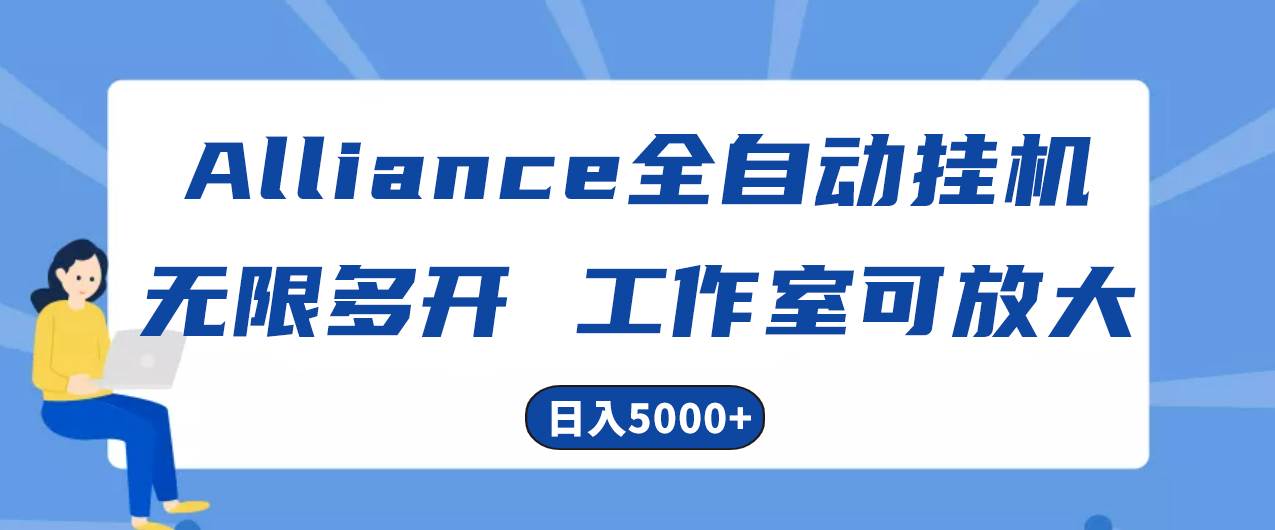 Alliance平台