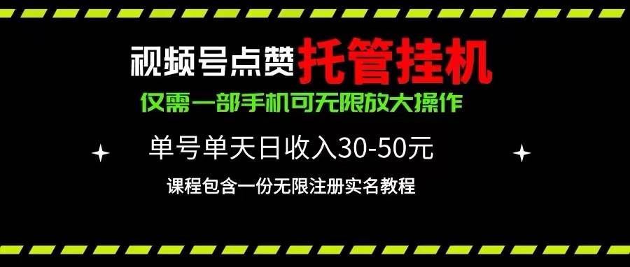 视频号点赞托管挂G，单号单天利润30~50，一部手机无限放大（附带无限...