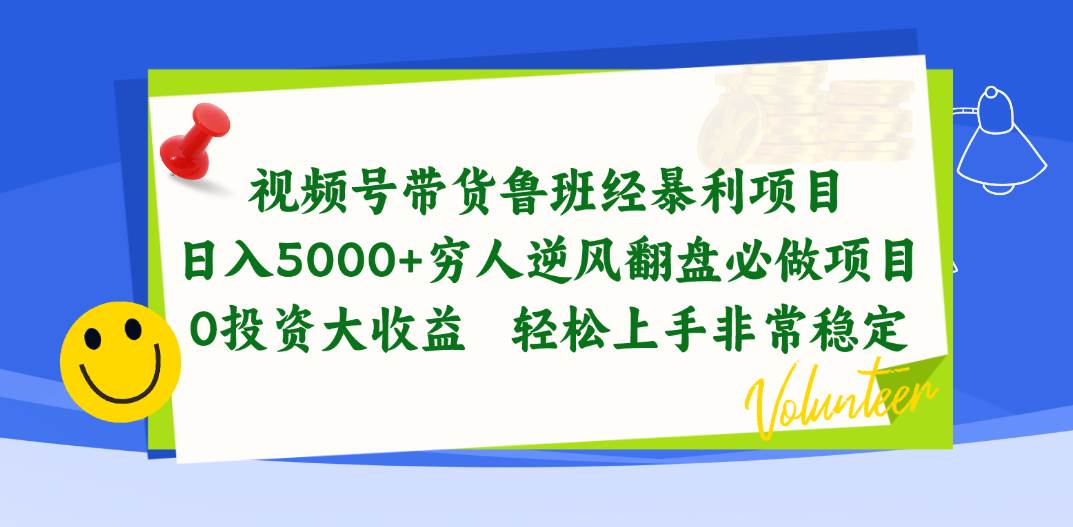 视频号带货鲁班经暴莉项目，日入5000+，穷人逆风翻盘必做项目，0投资...