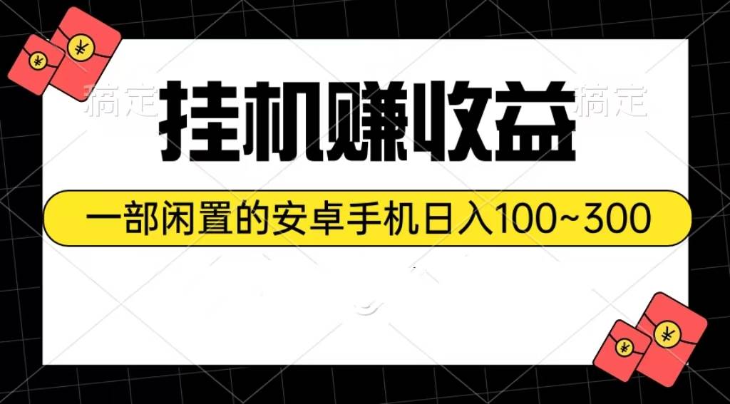 挂G赚收益：一部闲置的安卓手机日入100~300