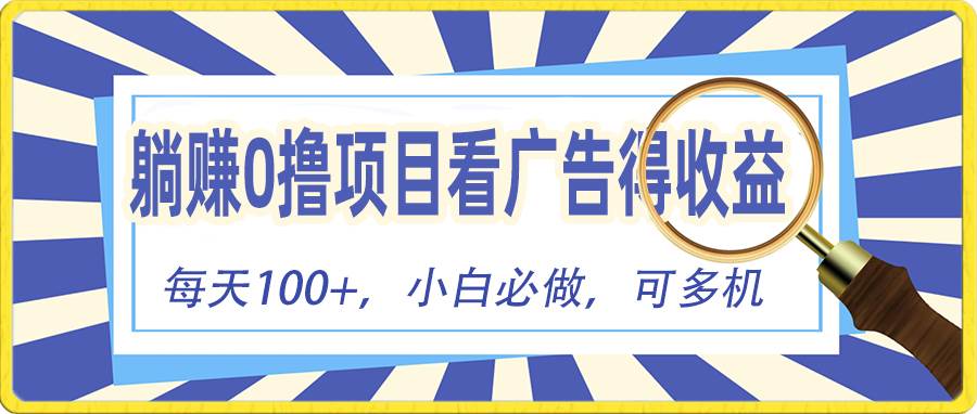 躺挣零撸项目，看广告赚红包，零门槛提现，秒到账，单机每日100+