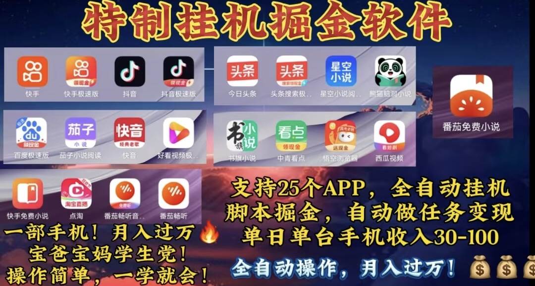 月入过万 24小时全自动无脑挂G，操作简单！