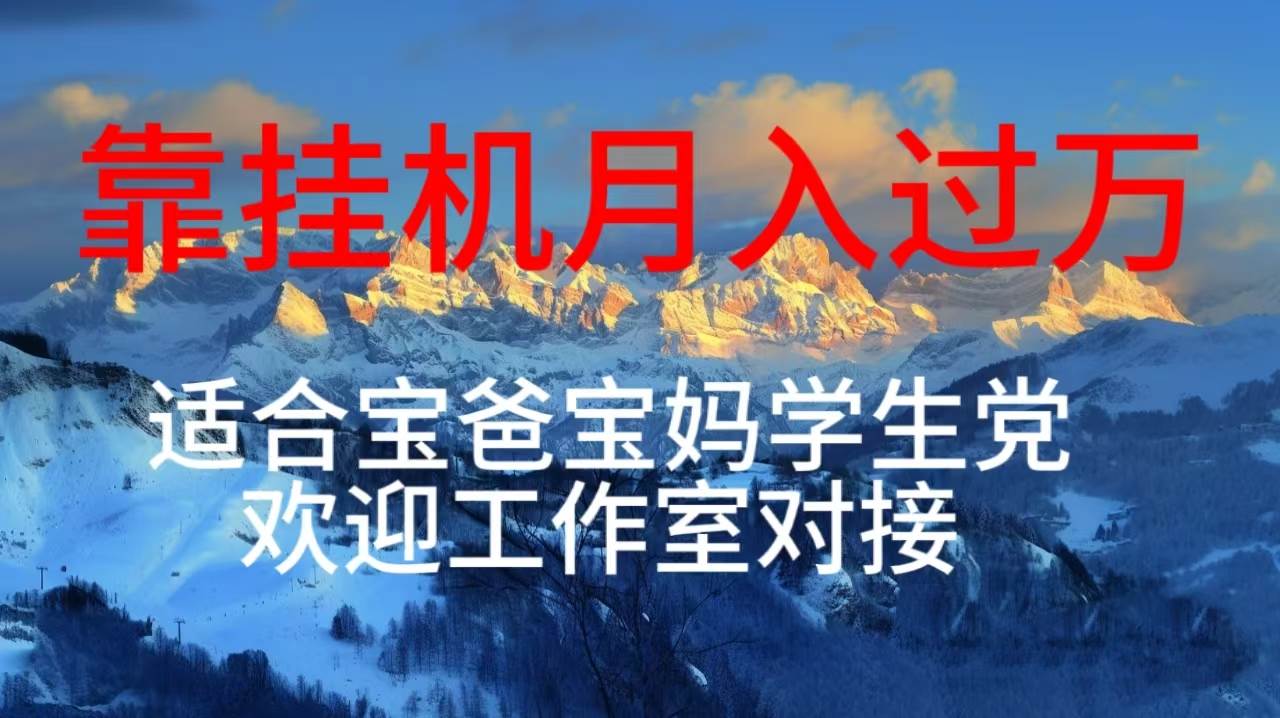 每天躺着日入几百挂G项目，适合宝爸宝妈学生党工作室对接