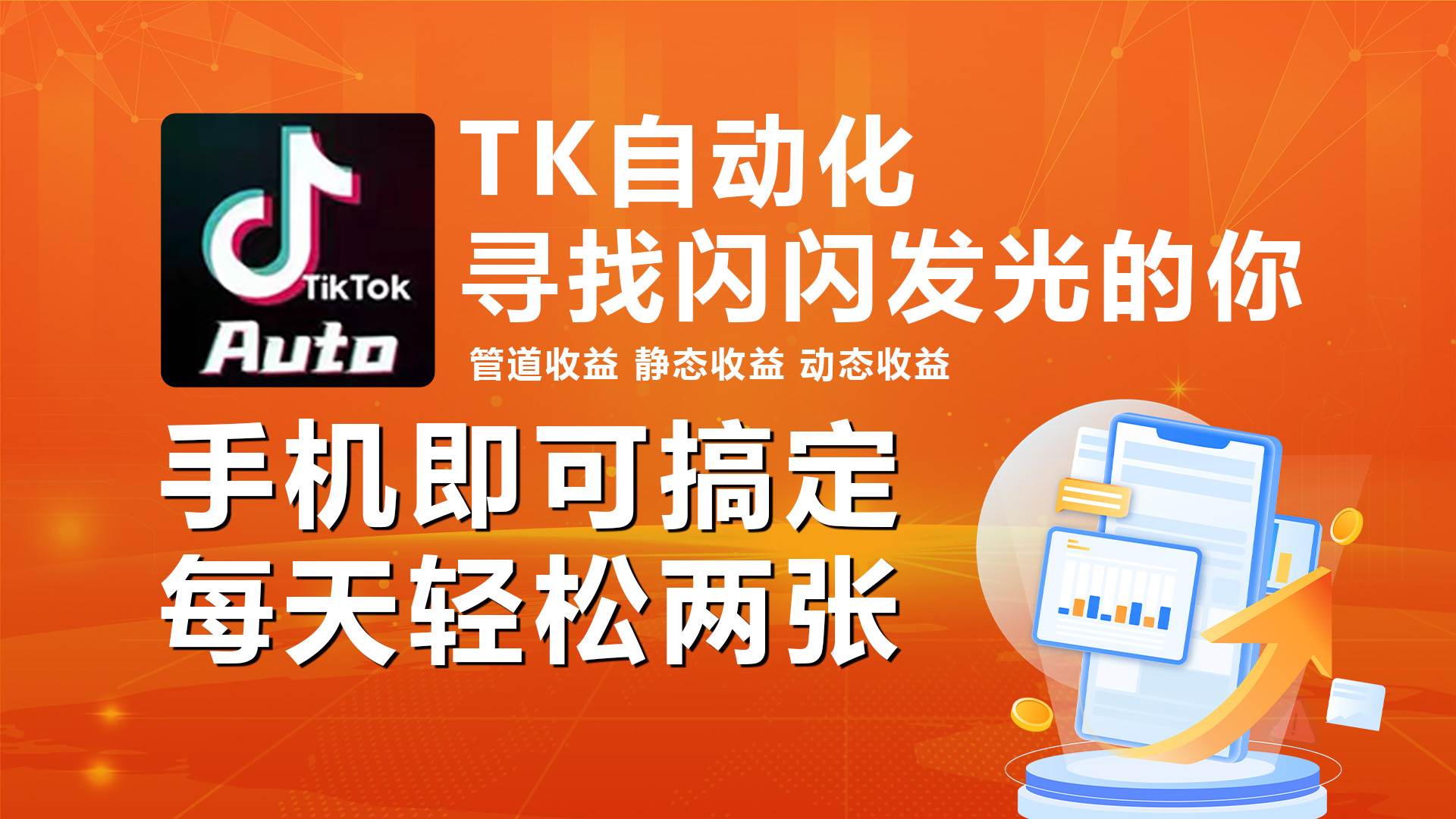 海外抖音TK自动挂G，手机全自动挂G，每天轻松搞2张
