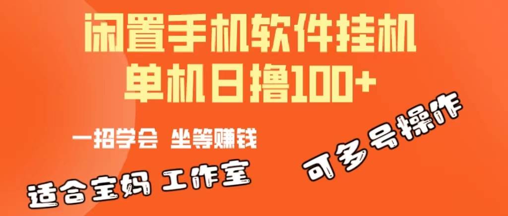 一部闲置安卓手机，靠挂G软件日撸100+可放大多号操作