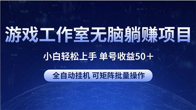 游戏工作室无脑躺挣项目 小白轻松上手 单号收益50＋ 可矩阵批量操作