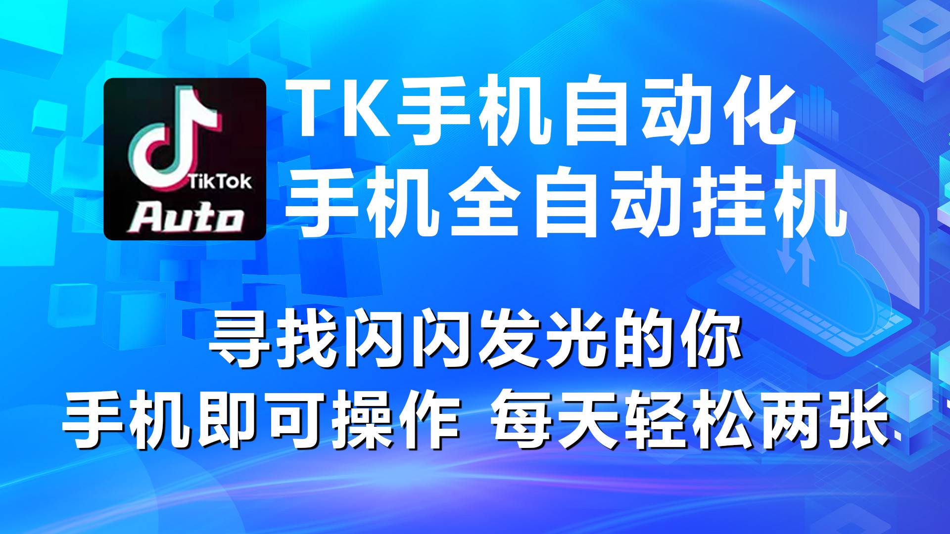 海外抖音TK手机自动挂G，每天轻松搞2张