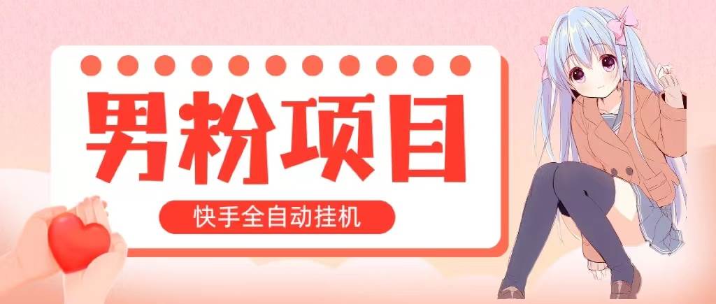 全自动成交 快手挂G 小白可操作 轻松日入1000+ 操作简单 当天见收益