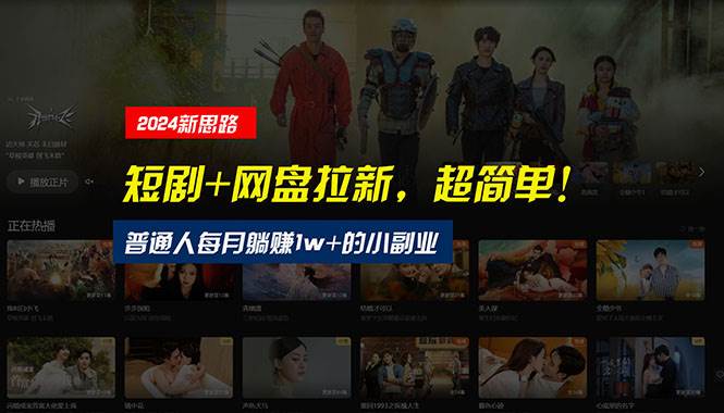 【新思路】短剧+网盘拉新，超简单，普通人每月躺挣1w+的小副业