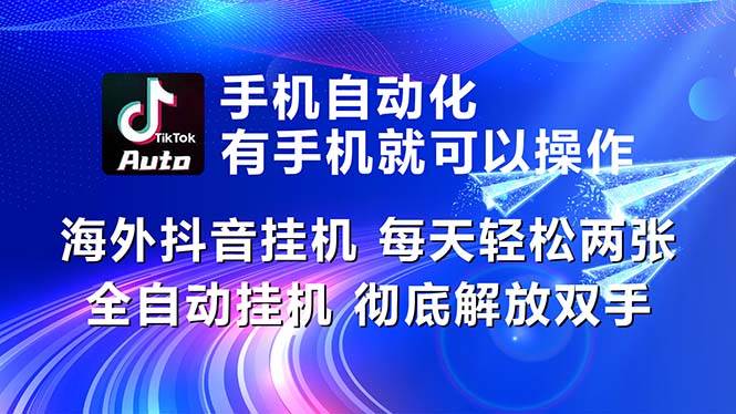 海外抖音挂G，每天轻松两三张，全自动挂G，彻底解放双手！