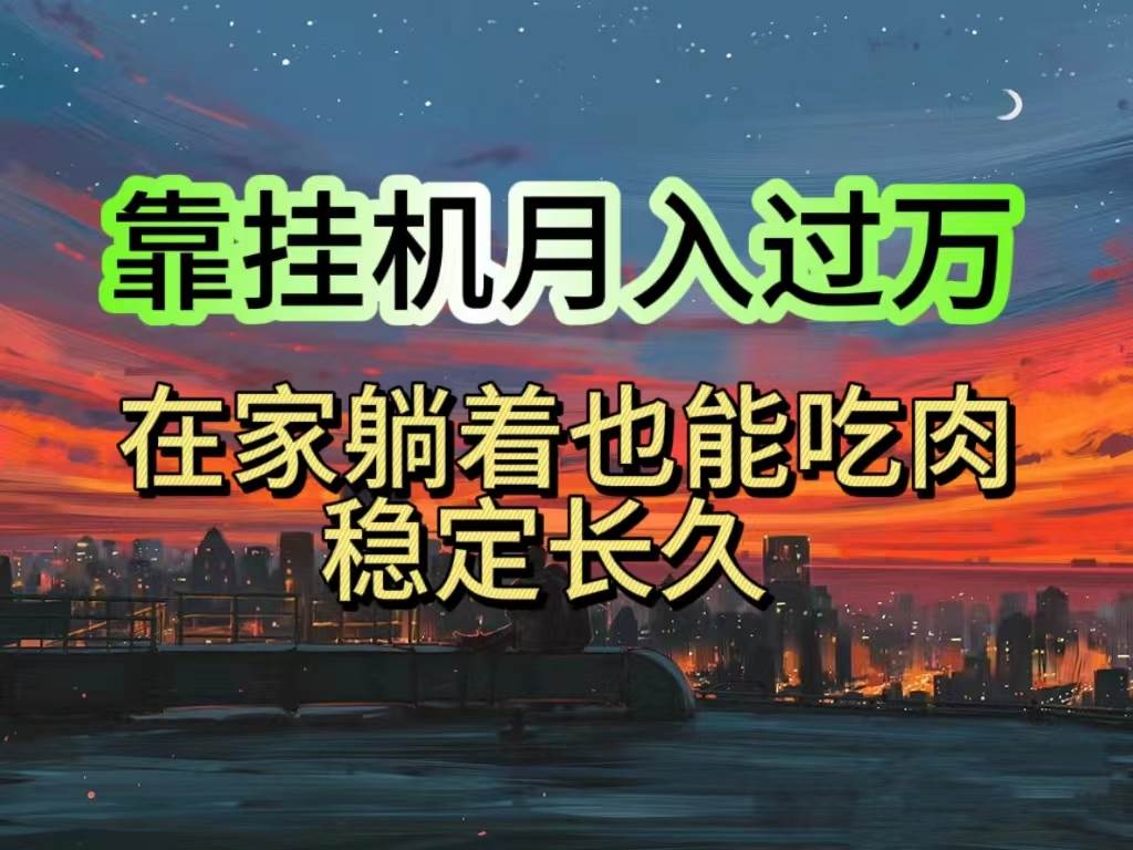 挂G项目日入1000+，躺着也能吃肉，适合宝爸宝妈学生党工作室，电脑手...