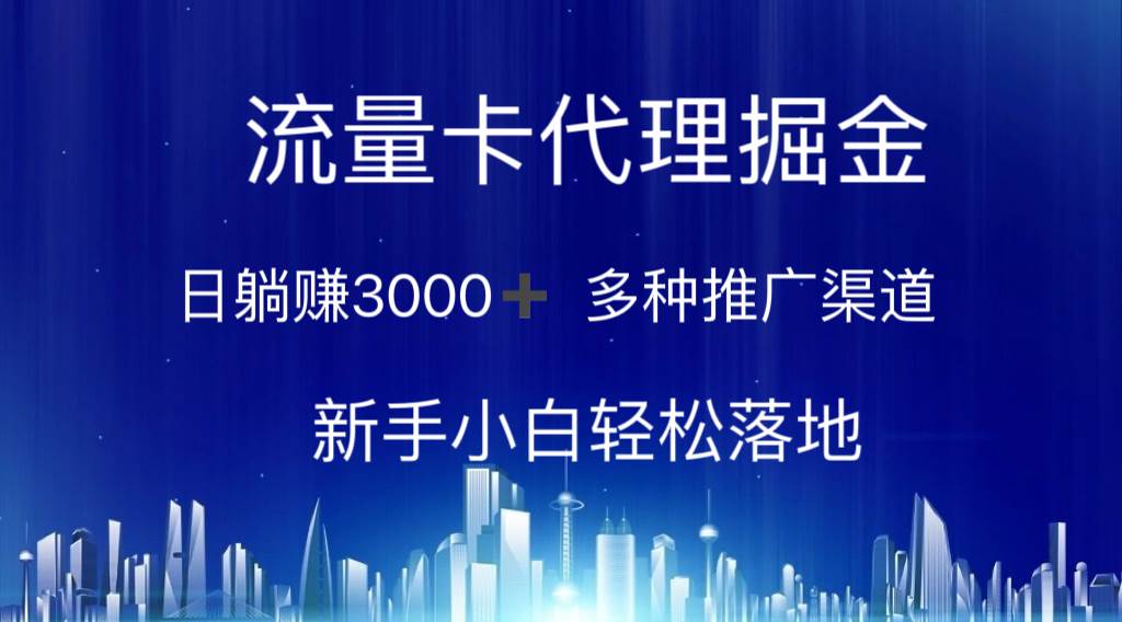 流量卡代理掘金 日躺挣3000+ 多种推广渠道 新手小白轻松落地
